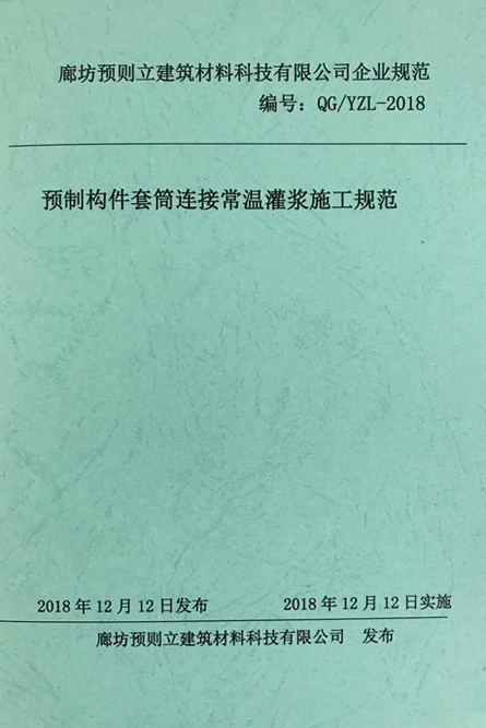 預(yù)制構(gòu)件套筒連接常溫灌漿施工規(guī)范